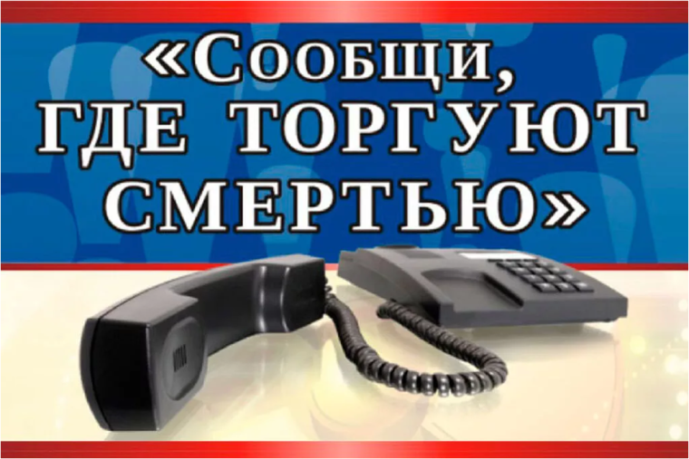 Акция «Сообщи, где торгуют смертью»! .